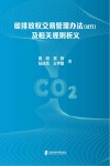 碳排放权交易管理办法<试行>及相关规则析义 封面