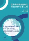 民办高校教育国际化特色案例学术文集 封面