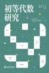 初等代数研究 封面