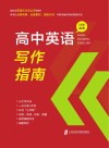 高中英语写作指南 封面