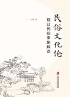 民俗文化论  葭沚民俗事象解读 封面