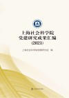 上海社会科学院党建研究成果汇编  2021 封面