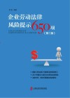 企业劳动法律风险提示650项  第2版 封面
