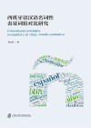 西班牙语汉语名词性表量词组对比研究 封面