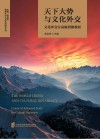 国家对外文化交流研究丛书  天下大势与文化外交  文化外交官高级研修教程 封面