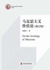 马克思主义价值论 封面