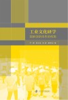 工业文化研学  国家创新体系的视角 封面