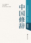 中国修辞  2021 封面