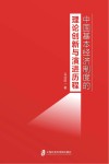 中国基本经济制度的理论创新与演进历程 封面