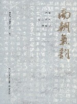 南朝气韵  六朝石刻碑帖讲演录 封面