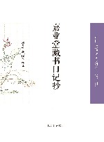 嘉业堂藏书日记抄 封面