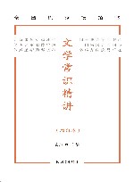 文学常识精讲  增订本 封面
