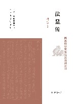 南京历史文化名人系列丛书  法显传 封面