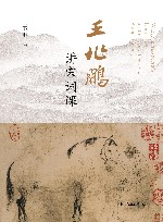 王兆鹏讲宋词课 封面