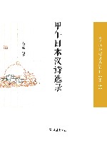 甲午日本汉诗选录 封面