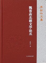周勋初文集 魏晋南北朝文学论丛 封面