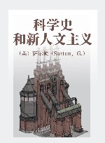 科学史和新人文主义 封面