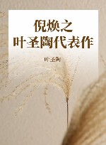 倪焕之  叶圣陶代表作 封面