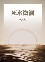 死水微澜 封面