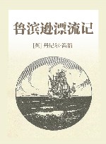 鲁滨逊漂流记 封面