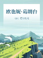 欧也妮·葛朗台 封面