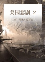 美国悲剧  2 封面