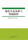 绿色生态养殖与疫病防控 封面