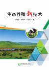 生态养殖新技术 封面