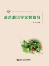 蔬菜栽培学实验指导 封面