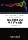 航天器轨道姿态动力学与控制 封面