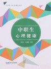 中等职业教育精品教材  中职生心理健康 封面