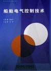 船舶电气控制技术 封面