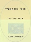 中餐面点制作  第2版 封面