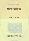 活页式高等职业教育旅游类专业新形态教材  旅行社运营实务 封面