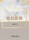 现代秘书办公实务 封面