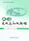 高等职业教育新形态系列教材  双语太极拳初级教程  汉英 封面