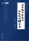 考研数学命题人终极预测8套卷  数学二  高分版  2022版 封面