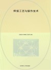 职业教育课程创新精品系列教材  焊接工艺与操作技术 封面