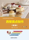 职业教育课程改革创新示范精品教材  西餐面点制作  第2版 封面