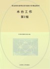 职业教育课程改革创新示范精品教材  水台工作  第2版 封面