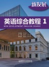 新发展应用型大学英语综合教程  1 封面