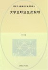 高等职业教育通识课系列教材  大学生职业生涯规划 封面