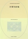 职业教育课程改革创新示范精品教材  打荷与炒锅 封面