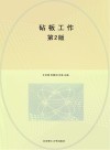 砧板工作  第2版 封面