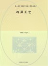 职业教育课程改革创新示范精品教材  冷菜工艺 封面
