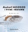 AutoCAD2020项目化教程 封面