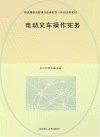 物流服务与管理专业新形态一体化系列教材  电动叉车操作实务 封面