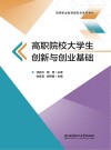 高等职业教育新形态系列教材  高职院校大学生创新与创业基础 封面