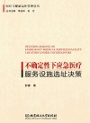 医疗与健康运作管理丛书  不确定性下应急医疗服务设施选址决策 封面