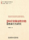 医疗决策过程中的患者行为研究 封面